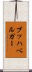 ブッハベルガー Scroll