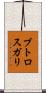 ブトロスガリ Scroll