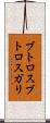 ブトロスブトロスガリ Scroll