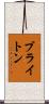 Bryton Scroll