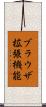 ブラウザ拡張機能 Scroll
