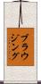 ブラウジング Scroll
