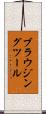 ブラウジング・ツール Scroll