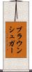 ブラウン・シュガー Scroll