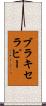 ブラキセラピー Scroll