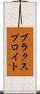 ブラクスプロイト Scroll