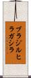 ブラジルヒラガシラ Scroll