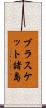 ブラスケット諸島 Scroll