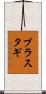 ブラスタギ Scroll