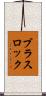 ブラスロック Scroll