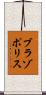 ブラゾポリス Scroll