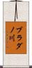 ブラダノ川 Scroll
