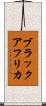 ブラックアフリカ Scroll
