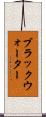 ブラックウォーター Scroll