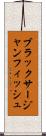 ブラックサージャンフィッシュ Scroll