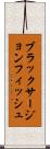 ブラックサージョンフィッシュ Scroll