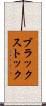 ブラックストック Scroll