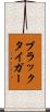 ブラック・タイガー Scroll