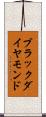 ブラックダイヤモンド Scroll