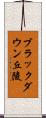 ブラックダウン丘陵 Scroll