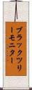ブラックツリーモニター Scroll