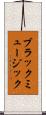 ブラックミュージック Scroll