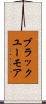 ブラックユーモア Scroll