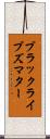 ブラック・ライブズ・マター Scroll