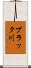 ブラック川 Scroll