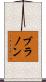 Brannon Scroll
