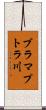ブラマプトラ川 Scroll