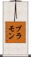 ブラモン Scroll