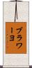 ブラワーヨ Scroll