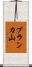 ブランカ山 Scroll