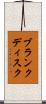 ブランクディスク Scroll