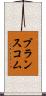 ブランスコム Scroll