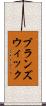 ブランズウィック Scroll