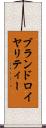 ブランドロイヤリティー Scroll