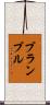 ブランブル Scroll