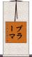 ブラーマ Scroll