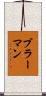 ブラーマン Scroll