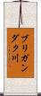 ブリガンダク川 Scroll