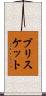 ブリスケット Scroll