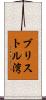 ブリストル湾 Scroll