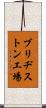 ブリヂストン工場 Scroll