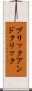 ブリックアンドクリック Scroll