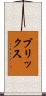 ブリックス Scroll
