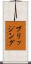 ブリッジング Scroll