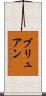 ブリュアン Scroll
