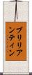 ブリリアンティン Scroll